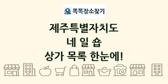 제주특별자치도 네일숍 상가 목록 및 정보