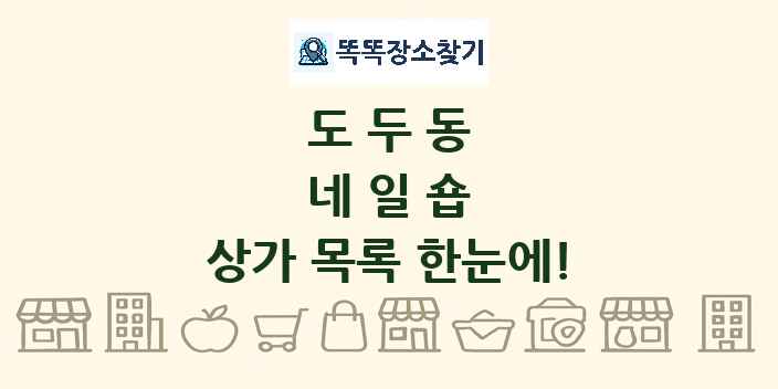 도두동 네일숍 상가 목록 및 정보