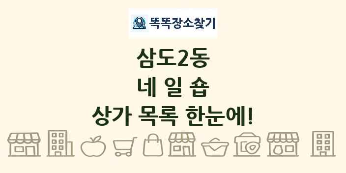 삼도2동 네일숍 상가 목록 및 정보