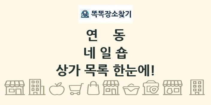 연동 네일숍 상가 목록 및 정보