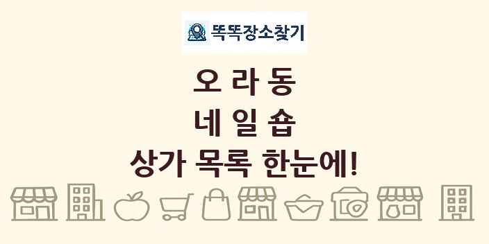 오라동 네일숍 상가 목록 및 정보