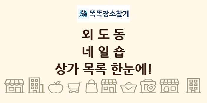 외도동 네일숍 상가 목록 및 정보