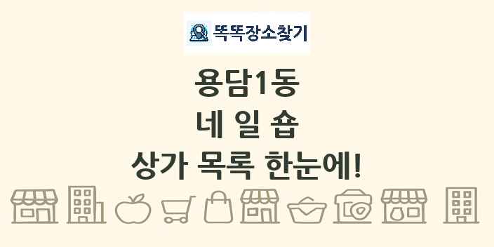 용담1동 네일숍 상가 목록 및 정보