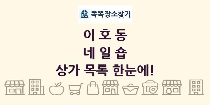 이호동 네일숍 상가 목록 및 정보