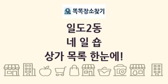 일도2동 네일숍 상가 목록 및 정보