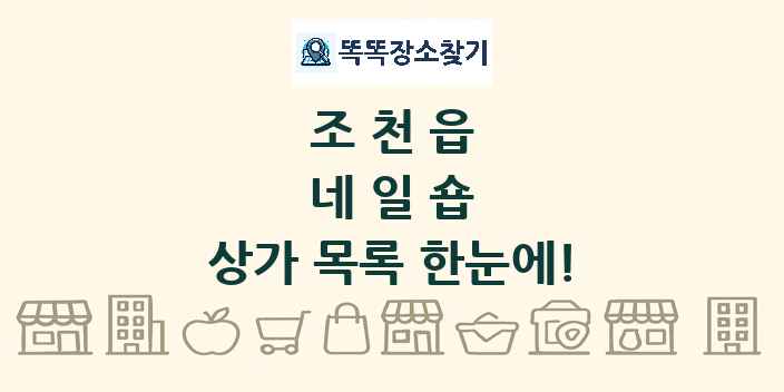 조천읍 네일숍 상가 목록 및 정보