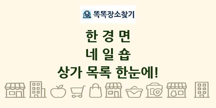 한경면 네일숍 상가 목록 및 정보