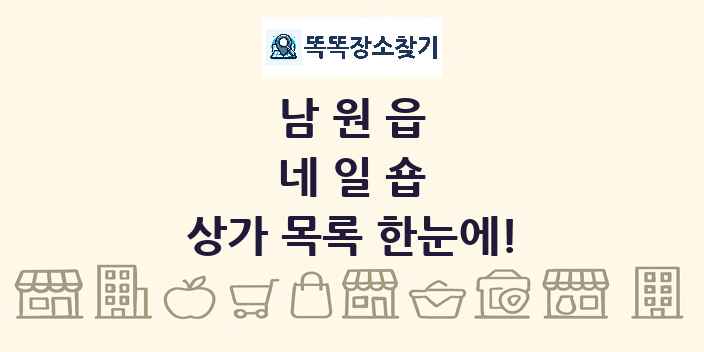 남원읍 네일숍 상가 목록 및 정보