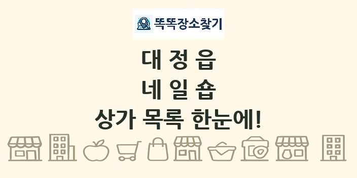 대정읍 네일숍 상가 목록 및 정보