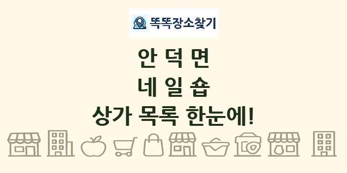 안덕면 네일숍 상가 목록 및 정보