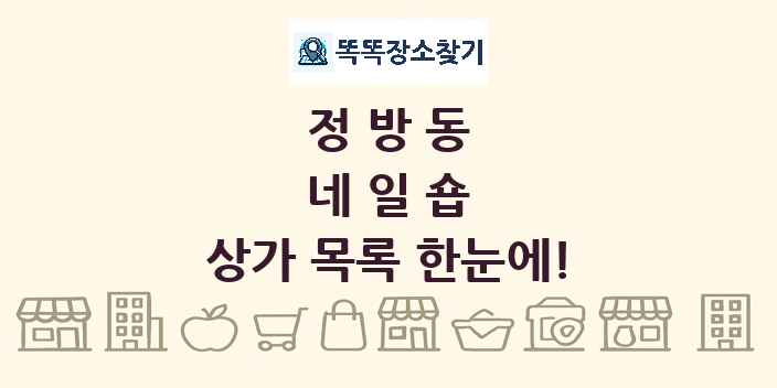 정방동 네일숍 상가 목록 및 정보