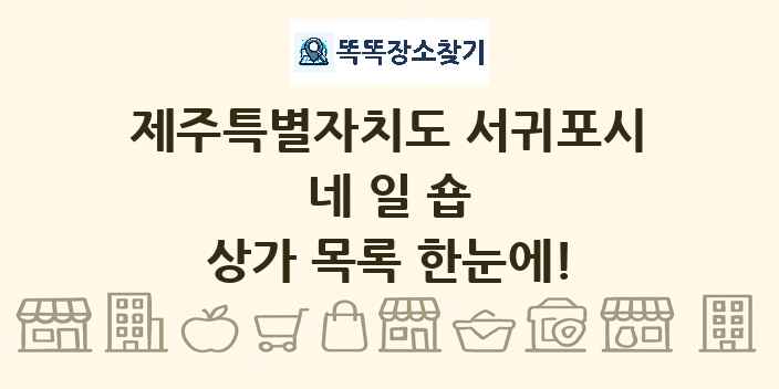 제주특별자치도 서귀포시 네일숍 상가 목록 및 정보