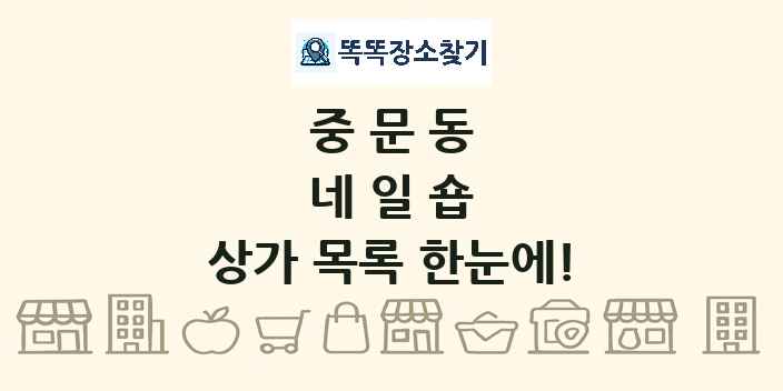 중문동 네일숍 상가 목록 및 정보