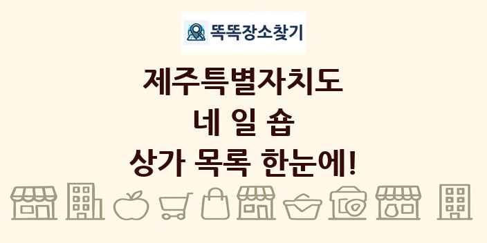 제주특별자치도 네일숍 상가 목록 및 정보