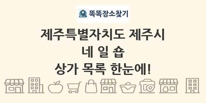 제주특별자치도 제주시 네일숍 상가 목록 및 정보