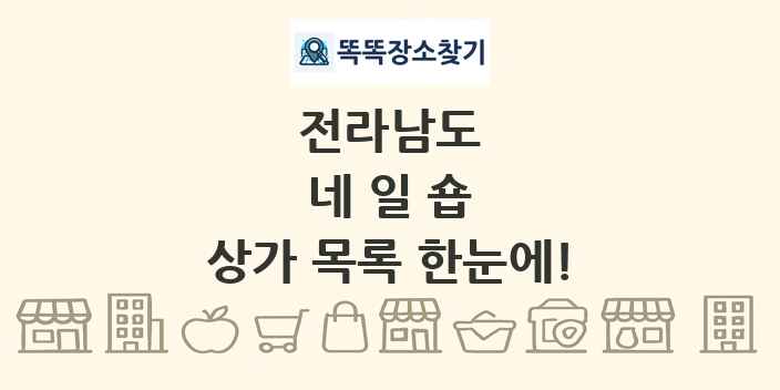전라남도 네일숍 상가 목록 및 정보