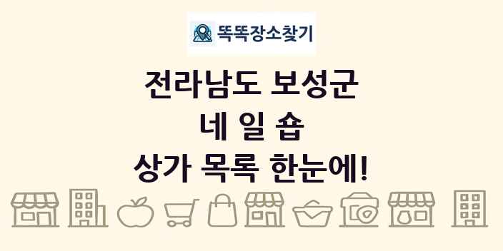전라남도 보성군 네일숍 상가 목록 및 정보
