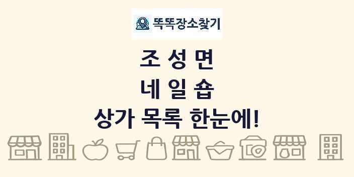 조성면 네일숍 상가 목록 및 정보