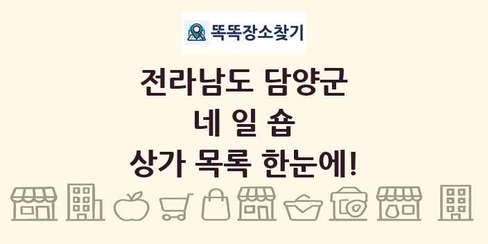 전라남도 담양군 네일숍 상가 목록 및 정보
