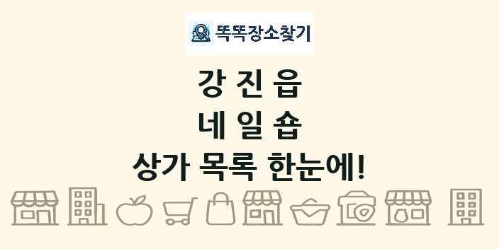 강진읍 네일숍 상가 목록 및 정보