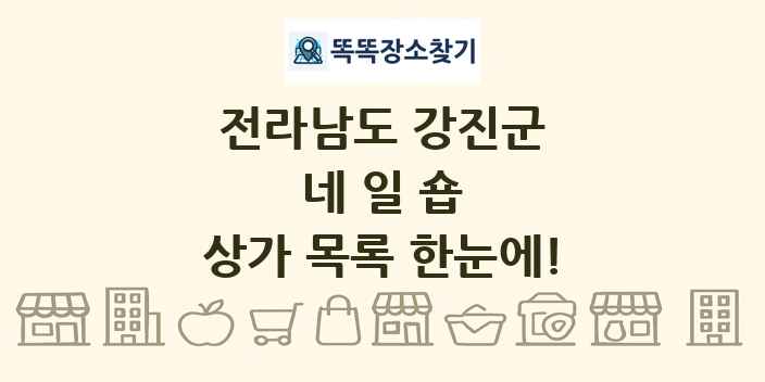 전라남도 강진군 네일숍 상가 목록 및 정보