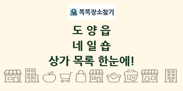 도양읍 네일숍 상가 목록 및 정보