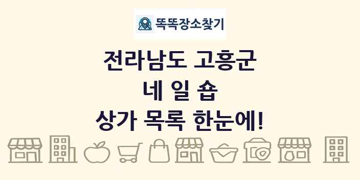 전라남도 고흥군 네일숍 상가 목록 및 정보