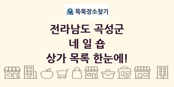 전라남도 곡성군 네일숍 상가 목록 및 정보