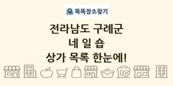 전라남도 구례군 네일숍 상가 목록 및 정보