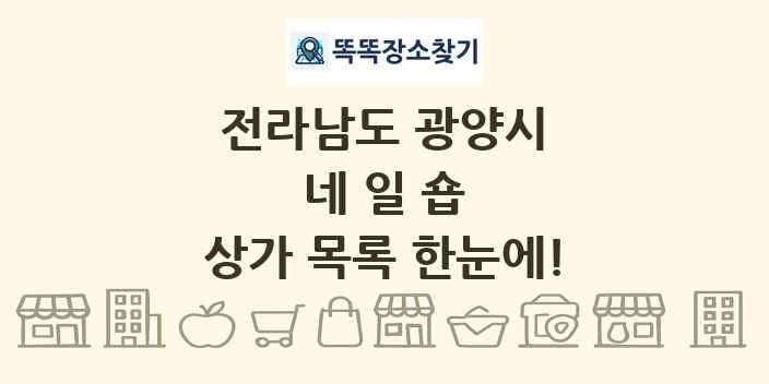 전라남도 광양시 네일숍 상가 목록 및 정보