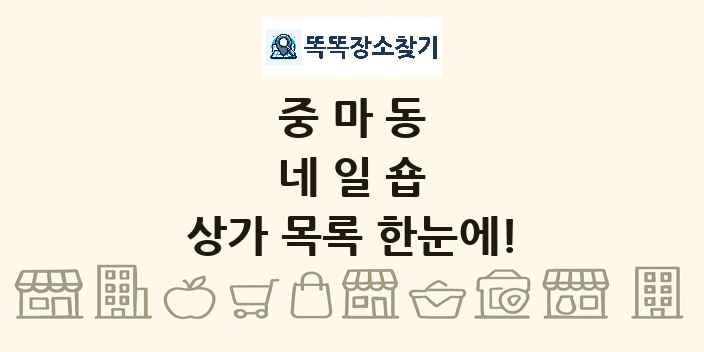 중마동 네일숍 상가 목록 및 정보