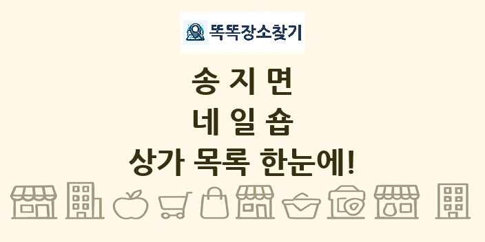 송지면 네일숍 상가 목록 및 정보