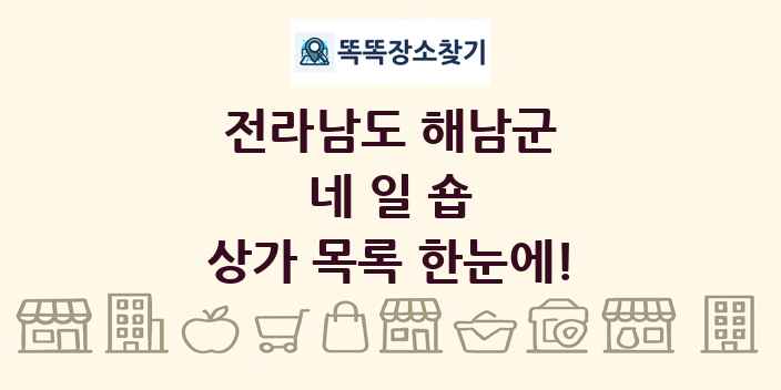 전라남도 해남군 네일숍 상가 목록 및 정보