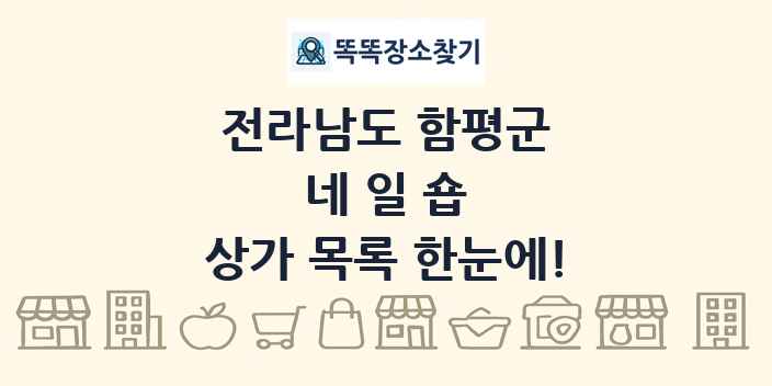 전라남도 함평군 네일숍 상가 목록 및 정보