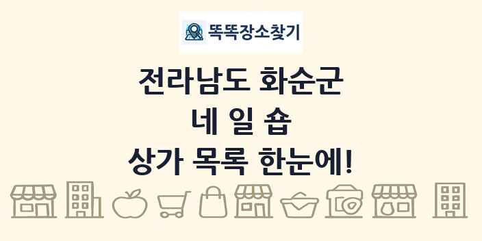 전라남도 화순군 네일숍 상가 목록 및 정보