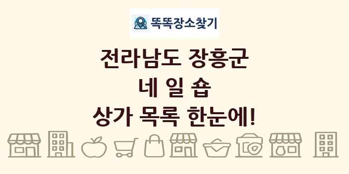 전라남도 장흥군 네일숍 상가 목록 및 정보