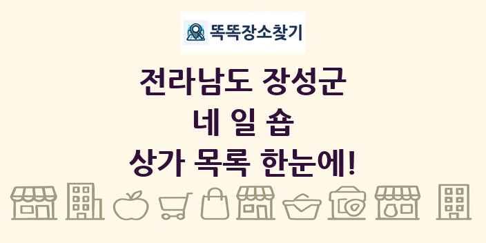 전라남도 장성군 네일숍 상가 목록 및 정보