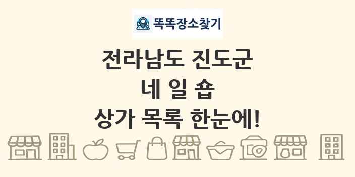 전라남도 진도군 네일숍 상가 목록 및 정보