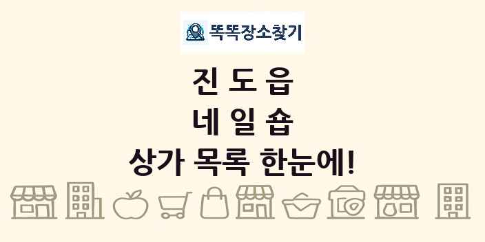 진도읍 네일숍 상가 목록 및 정보