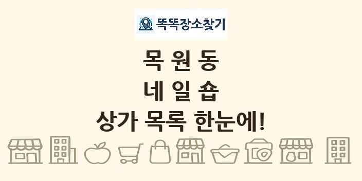 목원동 네일숍 상가 목록 및 정보