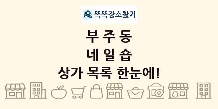 부주동 네일숍 상가 목록 및 정보