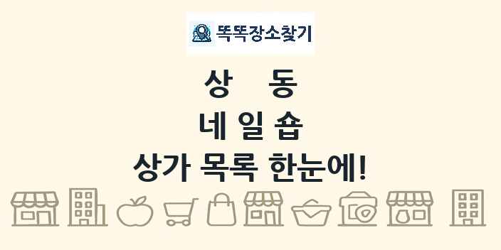상동 네일숍 상가 목록 및 정보