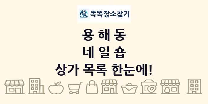 용해동 네일숍 상가 목록 및 정보