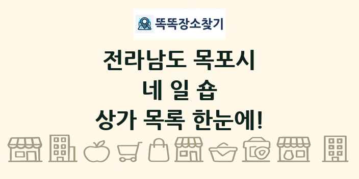 전라남도 목포시 네일숍 상가 목록 및 정보