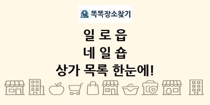 일로읍 네일숍 상가 목록 및 정보