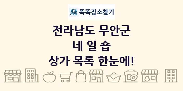 전라남도 무안군 네일숍 상가 목록 및 정보
