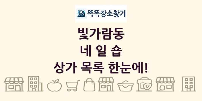 빛가람동 네일숍 상가 목록 및 정보