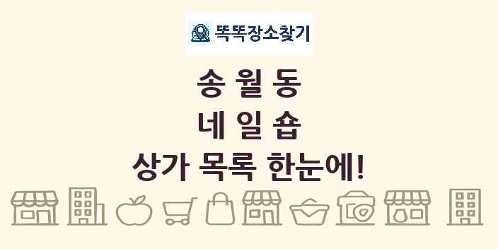 송월동 네일숍 상가 목록 및 정보