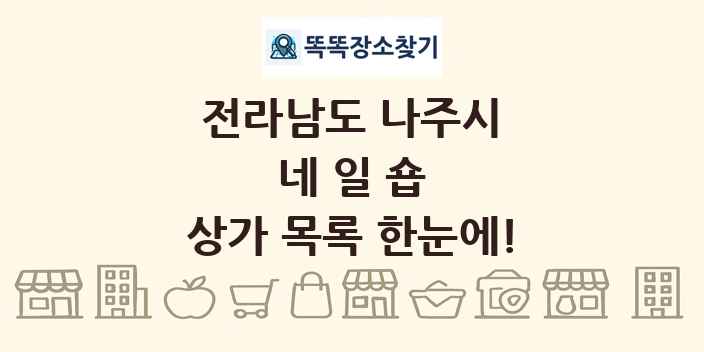 전라남도 나주시 네일숍 상가 목록 및 정보