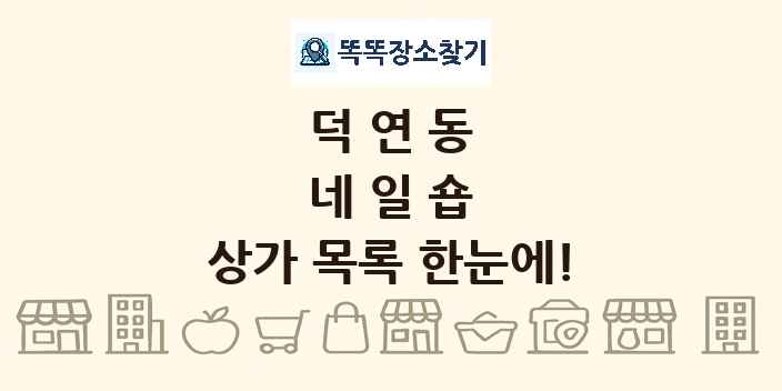 덕연동 네일숍 상가 목록 및 정보